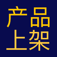 产品上架